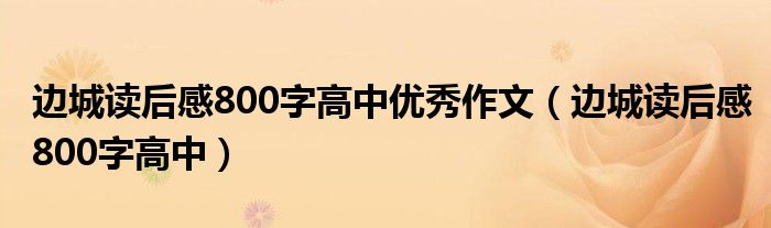 边城读后感800字高中优秀作文（边城读后感800字高中）