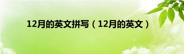 12月的英文拼写（12月的英文）