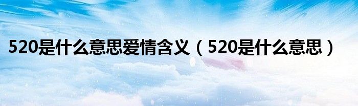 520是什么意思爱情含义（520是什么意思）