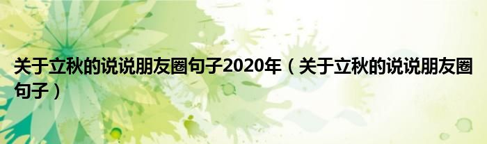 关于立秋的说说朋友圈句子2020年（关于立秋的说说朋友圈句子）