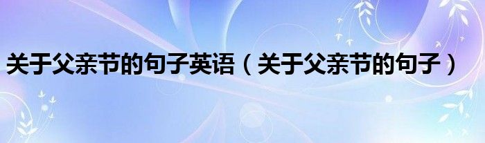 关于父亲节的句子英语（关于父亲节的句子）