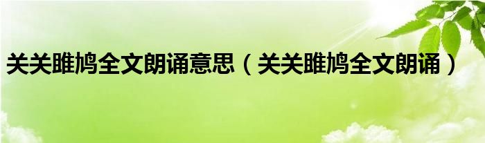 关关雎鸠全文朗诵意思（关关雎鸠全文朗诵）