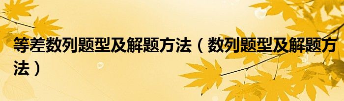 等差数列题型及解题方法（数列题型及解题方法）