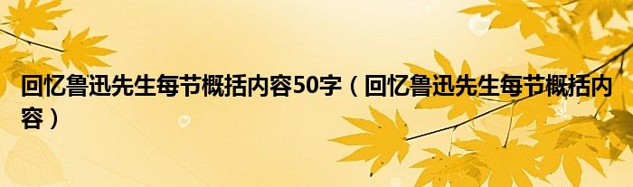 回忆鲁迅先生每节概括内容50字（回忆鲁迅先生每节概括内容）