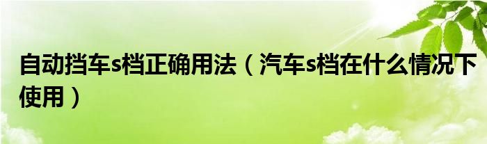 自动挡车s档正确用法（汽车s档在什么情况下使用）