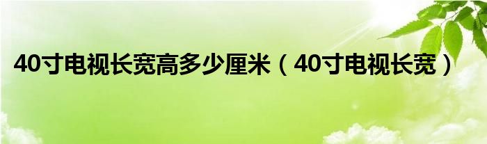 40寸电视长宽高多少厘米（40寸电视长宽）