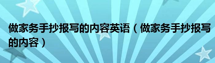 做家务手抄报写的内容英语（做家务手抄报写的内容）