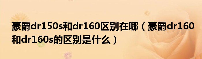 豪爵dr150s和dr160区别在哪（豪爵dr160和dr160s的区别是什么）