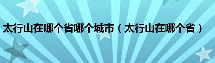 太行山在哪个省哪个城市（太行山在哪个省）