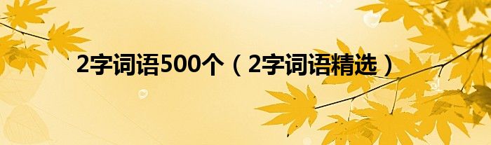 2字词语500个（2字词语精选）