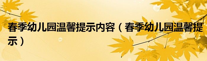 春季幼儿园温馨提示内容（春季幼儿园温馨提示）