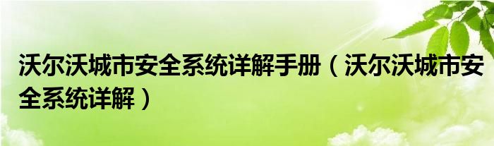 沃尔沃城市安全系统详解手册（沃尔沃城市安全系统详解）