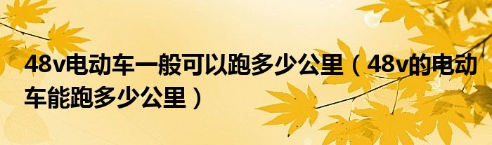 48v电动车一般可以跑多少公里（48v的电动车能跑多少公里）