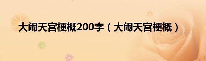 大闹天宫梗概200字（大闹天宫梗概）