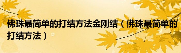 佛珠最简单的打结方法金刚结（佛珠最简单的打结方法）