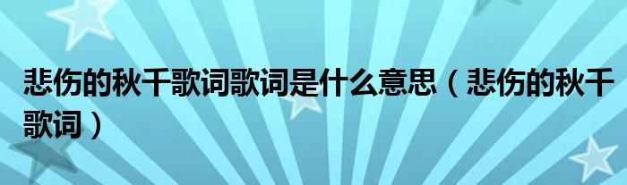 悲伤的秋千歌词歌词是什么意思（悲伤的秋千歌词）