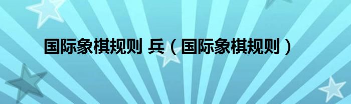 国际象棋规则 兵（国际象棋规则）