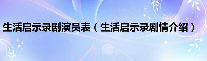 生活启示录剧演员表（生活启示录剧情介绍）