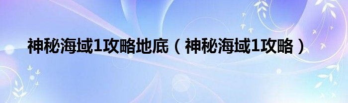 神秘海域1攻略地底（神秘海域1攻略）