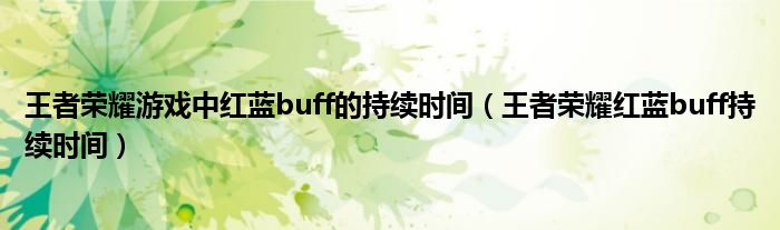 王者荣耀游戏中红蓝buff的持续时间（王者荣耀红蓝buff持续时间）