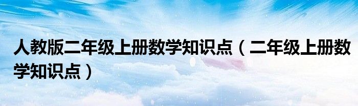 人教版二年级上册数学知识点（二年级上册数学知识点）