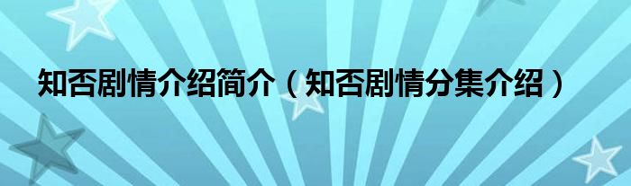 知否剧情介绍简介（知否剧情分集介绍）