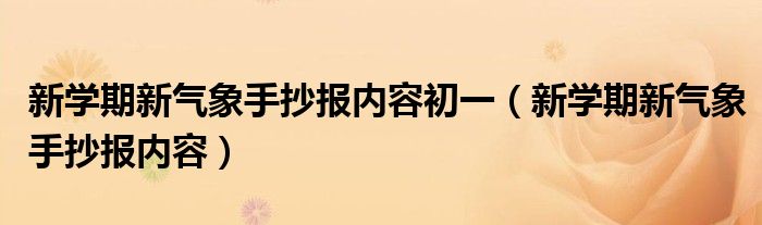 新学期新气象手抄报内容初一（新学期新气象手抄报内容）