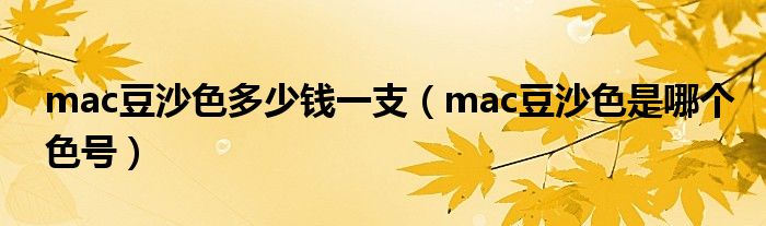 mac豆沙色多少钱一支（mac豆沙色是哪个色号）