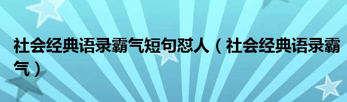 社会经典语录霸气短句怼人（社会经典语录霸气）