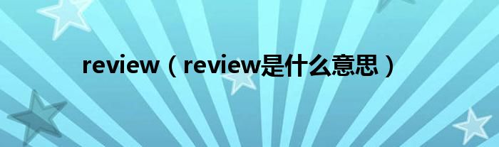 review（review是什么意思）