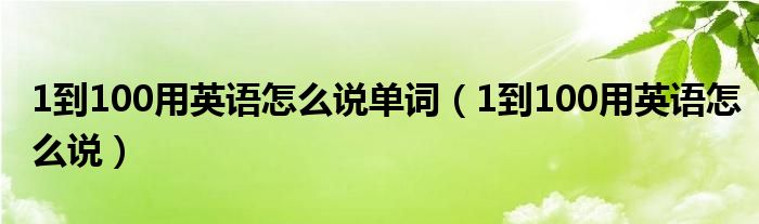 1到100用英语怎么说单词（1到100用英语怎么说）