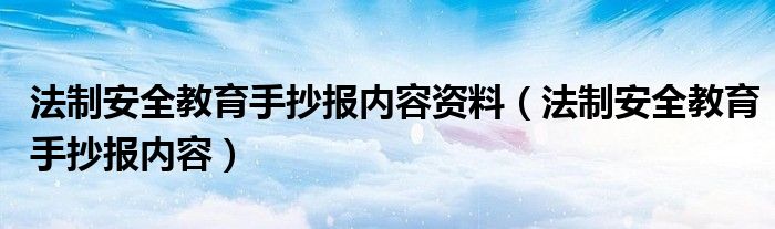 法制安全教育手抄报内容资料（法制安全教育手抄报内容）