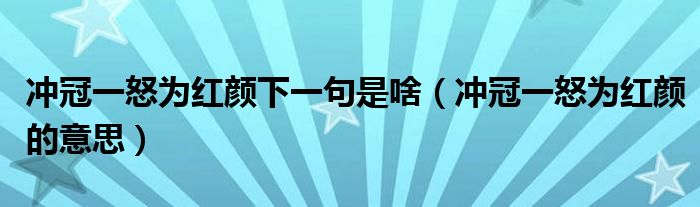 冲冠一怒为红颜下一句是啥（冲冠一怒为红颜的意思）