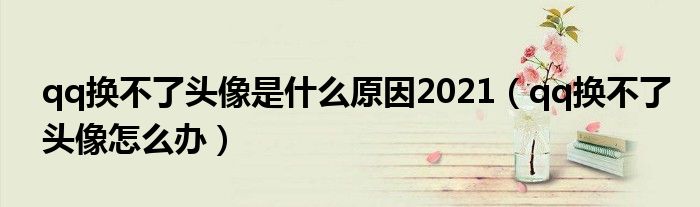 qq换不了头像是什么原因2021（qq换不了头像怎么办）