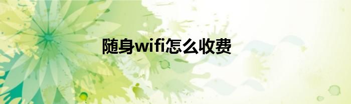 随身wifi怎么收费