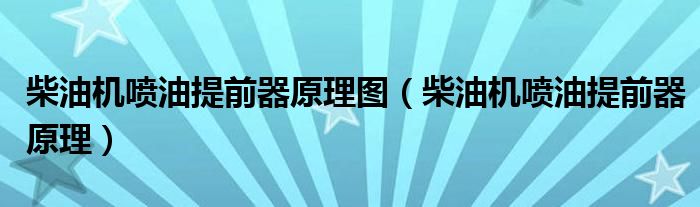 柴油机喷油提前器原理图（柴油机喷油提前器原理）