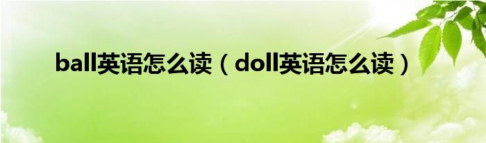 ball英语怎么读（doll英语怎么读）