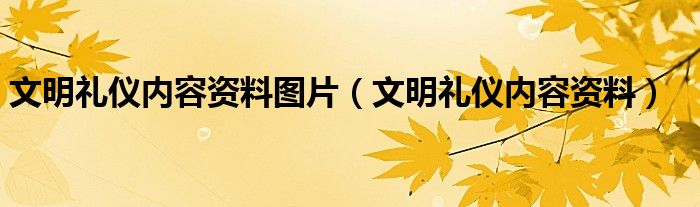 文明礼仪内容资料图片（文明礼仪内容资料）