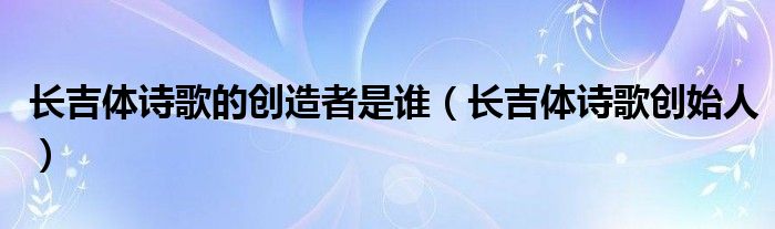 长吉体诗歌的创造者是谁（长吉体诗歌创始人）