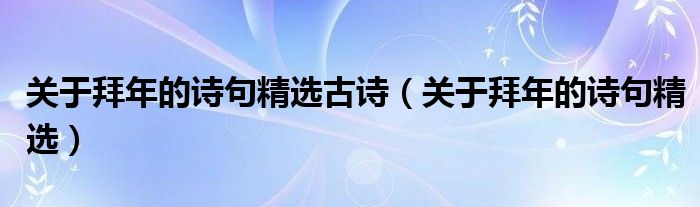 关于拜年的诗句精选古诗（关于拜年的诗句精选）