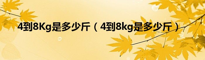 4到8Kg是多少斤（4到8kg是多少斤）