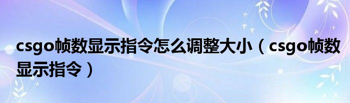 csgo帧数显示指令怎么调整大小（csgo帧数显示指令）