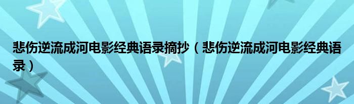 悲伤逆流成河电影经典语录摘抄（悲伤逆流成河电影经典语录）