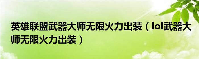 英雄联盟武器大师无限火力出装（lol武器大师无限火力出装）