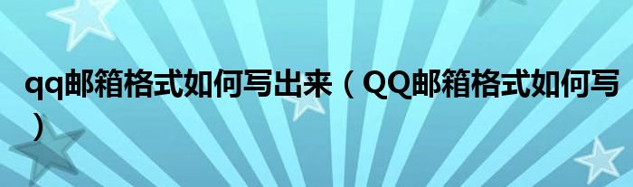 qq邮箱格式如何写出来（QQ邮箱格式如何写）