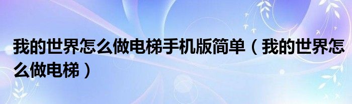 我的世界怎么做电梯手机版简单（我的世界怎么做电梯）