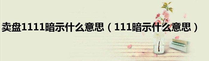 卖盘1111暗示什么意思（111暗示什么意思）