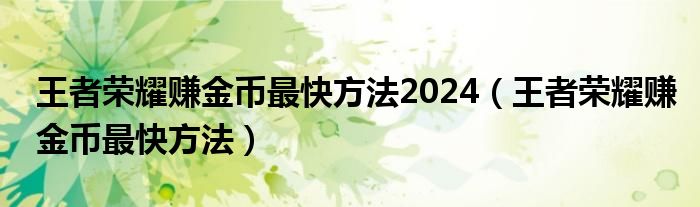 王者荣耀赚金币最快方法2024（王者荣耀赚金币最快方法）