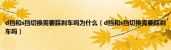 d挡和s挡切换需要踩刹车吗为什么（d挡和s挡切换需要踩刹车吗）