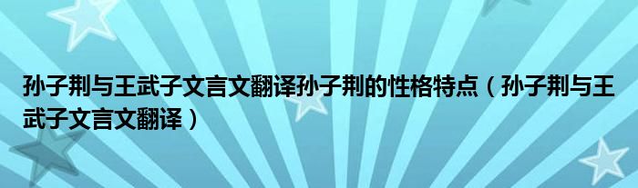 孙子荆与王武子文言文翻译孙子荆的性格特点（孙子荆与王武子文言文翻译）